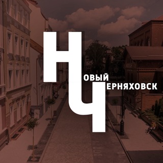 НОВЫЙ ЧЕРНЯХОВСК