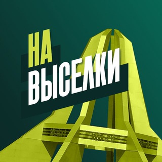 НА ВЫСЕЛКИ
