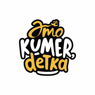 #KUMERDETKA, КУМЕРТАУ 