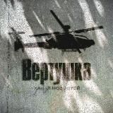ВЕРТУШКА - НОВОСТИ 
