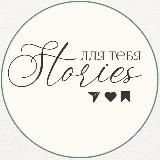 STORIES ДЛЯ ТЕБЯ | ПНГ СТИКЕРЫ