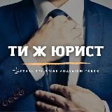 ТИ Ж ЮРИСТ