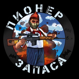 ПИОНЕР ЗАПАСА