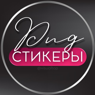 СТИКЕРЫ • PNG • НАДПИСИ • ВИЗУАЛ
