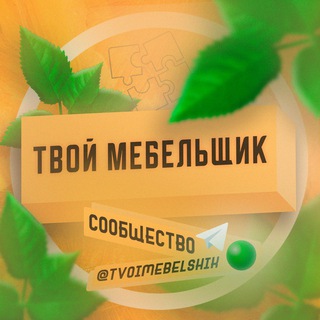 ТВОЙ МЕБЕЛЬЩИК | ЧАТ