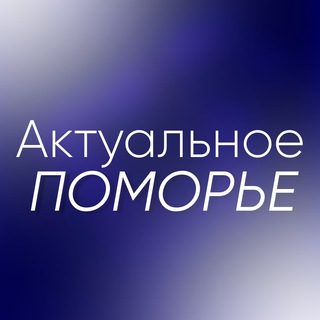АКТУАЛЬНОЕ ПОМОРЬЕ