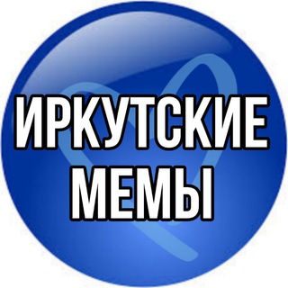 ИРКУТСКИЕ МЕМЫ