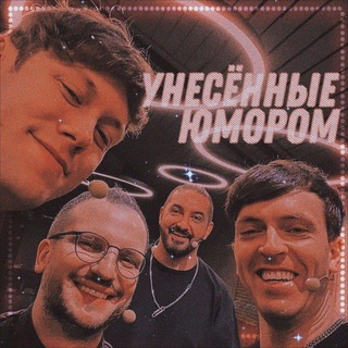 УНЕСЁННЫЕ ЮМОРОМ 