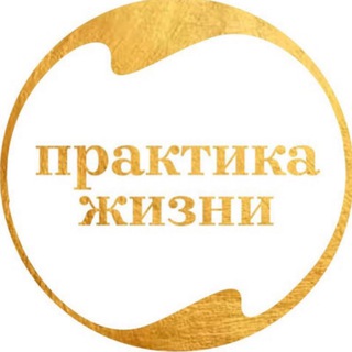ОЛЬГА ГЕЛЬМАН |ПРАКТИКА ЖИЗНИ |LIFEPRACTICE