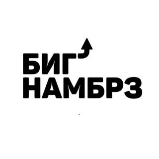 БИГ НАМБРЗ (СЕРГЕЙ МЕЗЕНЦЕВ)