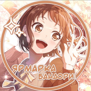ЯРМАРКА БАНДОРИ!✧