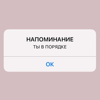 ТЫ В ПОРЯДКЕ ♡
