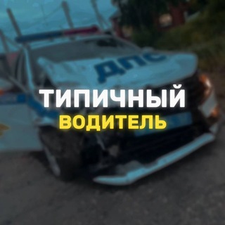 ТИПИЧНЫЙ ВОДИТЕЛЬ