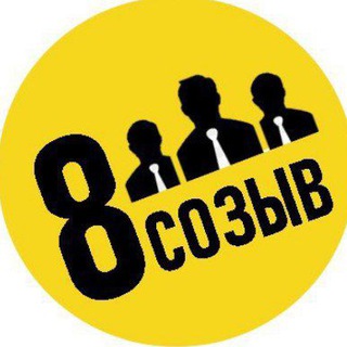 ВОСЬМОЙ СОЗЫВ