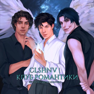 CLSHNV | КЛУБ РОМАНТИКИ