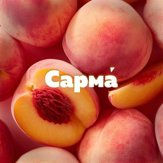 САРМА