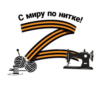 С МИРУ ПО НИТКЕ
