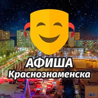 АФИША КРАСНОЗНАМЕНСКА