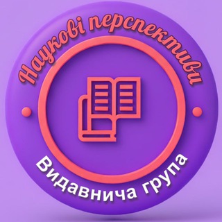 НАУКОВI ПЕРСПЕКТИВИ