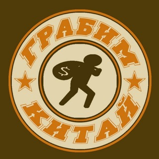 ГРАБИМ КИТАЙ @GRABIMKITAY