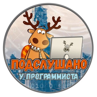 ПОДСЛУШАНО У ПРОГРАММИСТА