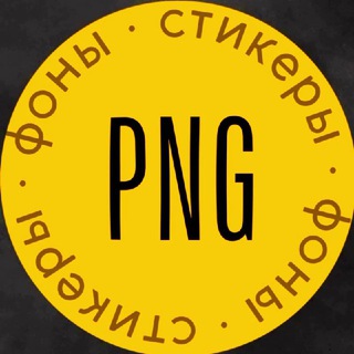 PNG СТИКЕРЫ ФОНЫ REELS