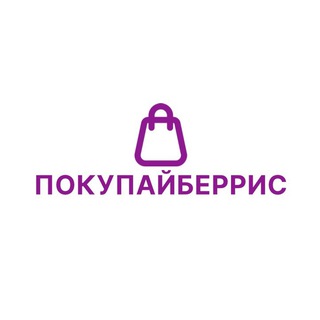 ПОКУПАЙБЕРРИС СКИДКИ
