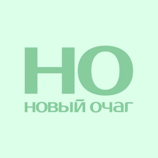 НОВЫЙ ОЧАГ