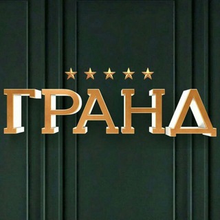 ГРАНД