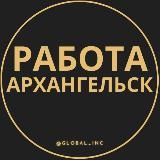 ВАКАНСИИ В АРХАНГЕЛЬСКЕ