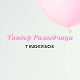 ТИНДЕР РАЗВЕДЧИЦА