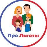 ПРО ЛЬГОТЫ|ПОСОБИЯ|ВЫПЛАТЫ|ФИНАНСЫ