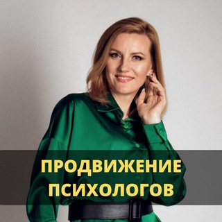 ПРОДВИЖЕНИЕ ПСИХОЛОГОВ/КОУЧЕЙ