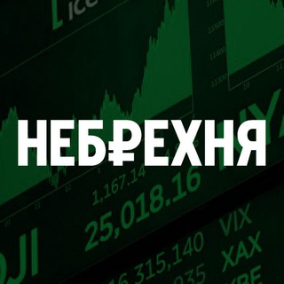НЕБРЕХНЯ
