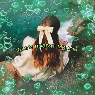 КНИГИ ПРАВЯТ МИРОМ
