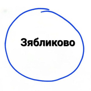 ЗЯБЛИКОВО