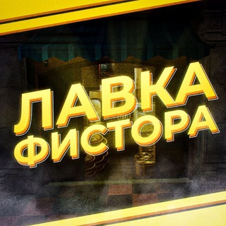 ЛАВКА ФИСТОРА