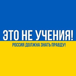 ЭТО НЕ УЧЕНИЯ!