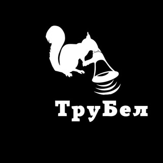 БЕЛГОРОД | ТРУБЕЛКА