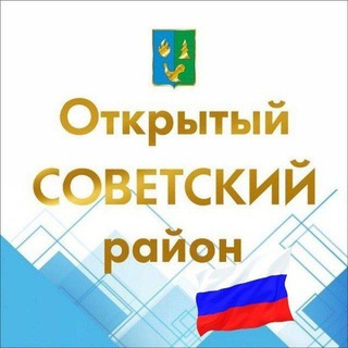 ОТКРЫТЫЙ СОВЕТСКИЙ РАЙОН
