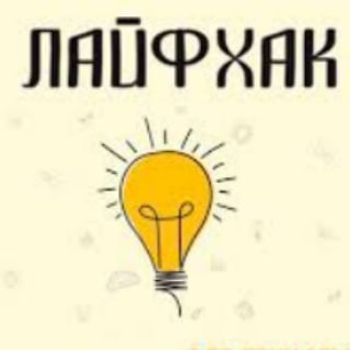 ФАКТЫ | ЛАЙФХАКИ | СОВЕТЫ