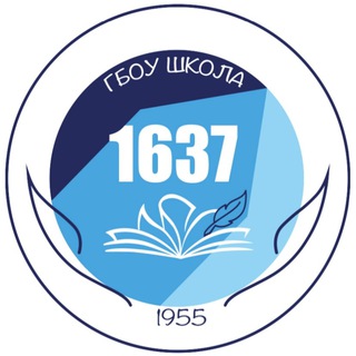 ШКОЛА 1637