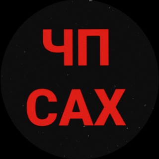 ЧП САХАЛИН