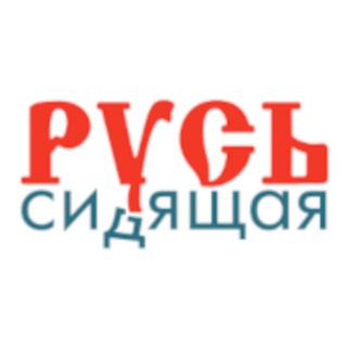 РУСЬ СИДЯЩАЯ