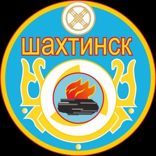 ИСТОРИИ И СЕКРЕТЫ ШАХТИНСКА