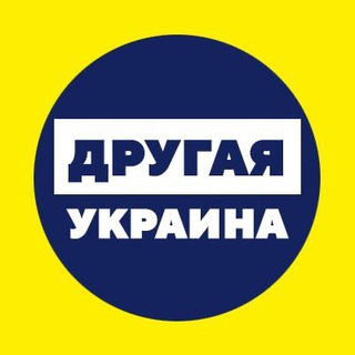 ДРУГАЯ УКРАИНА