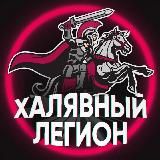 ХАЛЯВНЫЙ ЛЕГИОН