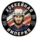 ХОККЕЙНАЯ ИМПЕРИЯ ®