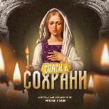 СПАСИ И СОХРАНИ | МОЛИТВЫ