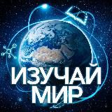 ИЗУЧАЙ МИР